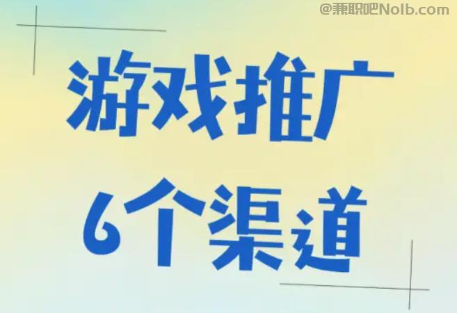 新野游戏推广赚佣金的平台有哪些 第1张 新野游戏推广赚佣金的平台有哪些 第1张