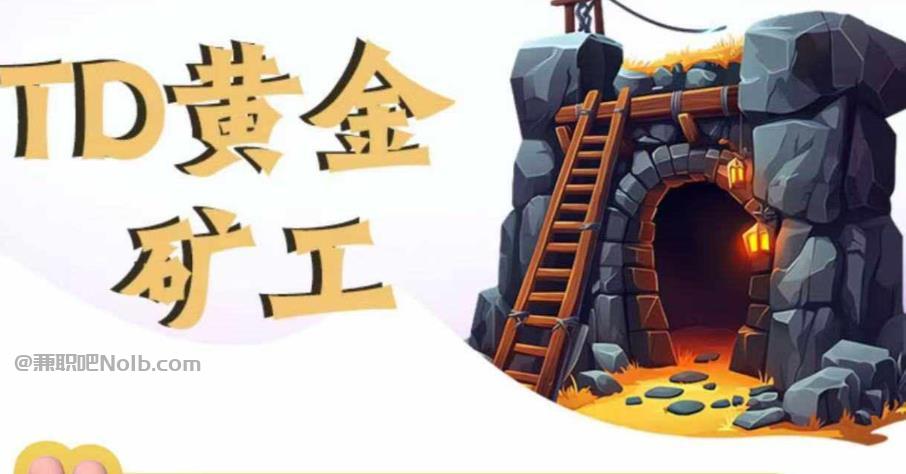 新野首码网赚项目:TD黄金矿工赚钱是真的吗? 第1张 新野首码网赚项目:TD黄金矿工赚钱是真的吗? 第1张